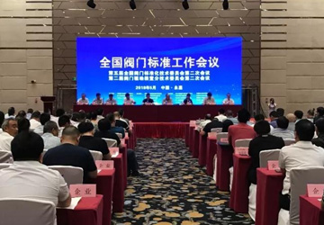 全國(guó)閥門(mén)標(biāo)準(zhǔn)工作會(huì)議在永嘉順利召開(kāi)